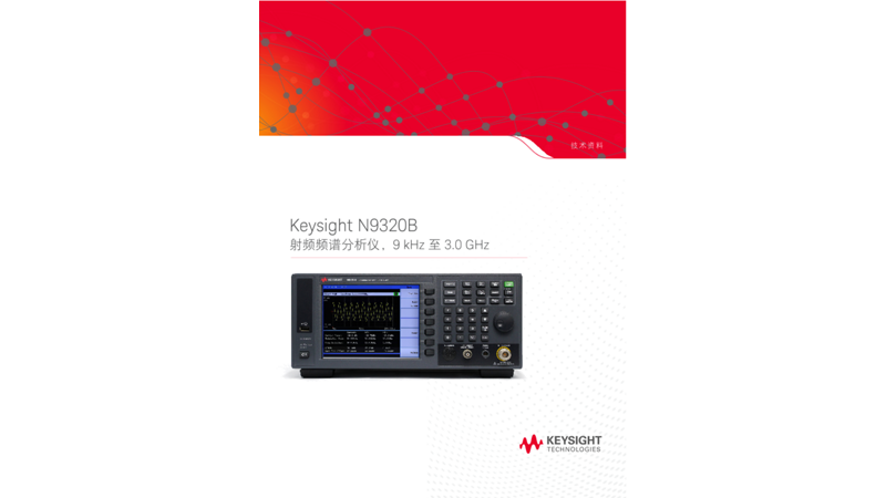 N9320B 射频频谱分析仪，9 kHz 至 3.0 GHz